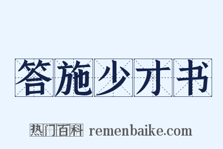 答施少才书是什么意思的图片
